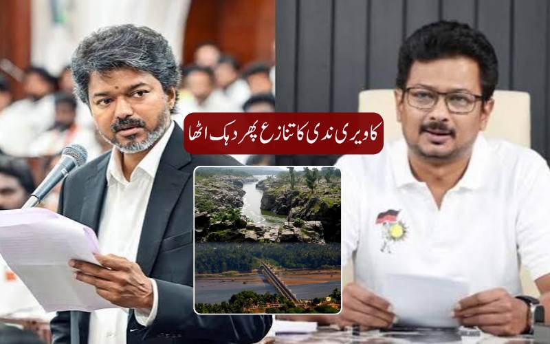 تمل ناڈو کے حقوق پر کوئی سمجھوتہ نہیں ہوگا، وزیر اعلیٰ وجے کا سخت پیغام